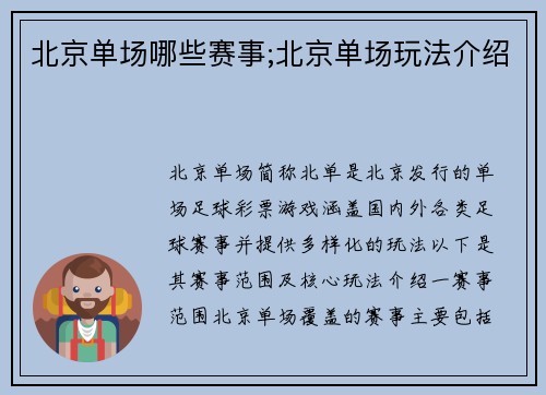 北京单场哪些赛事;北京单场玩法介绍