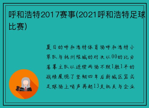 呼和浩特2017赛事(2021呼和浩特足球比赛)