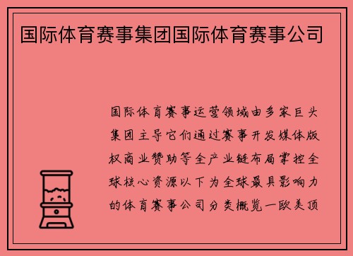 国际体育赛事集团国际体育赛事公司
